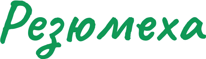 Резюмеха